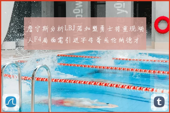 詹宁斯分析LBJ若加盟勇士将重现湖人F4局面需引进字母哥或伦纳德才能成功