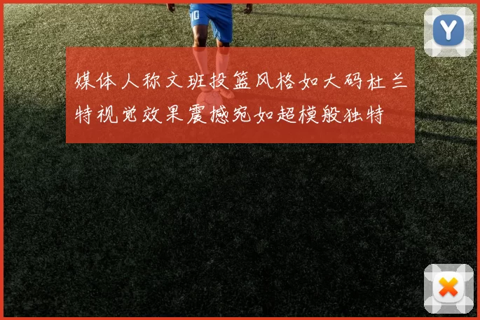 媒体人称文班投篮风格如大码杜兰特视觉效果震撼宛如超模般独特
