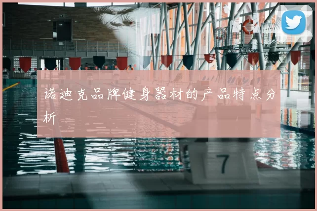 诺迪克品牌健身器材的产品特点分析