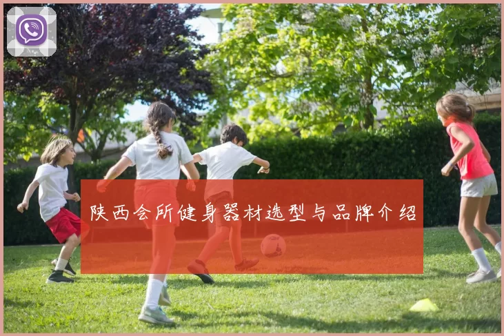 陕西会所健身器材选型与品牌介绍