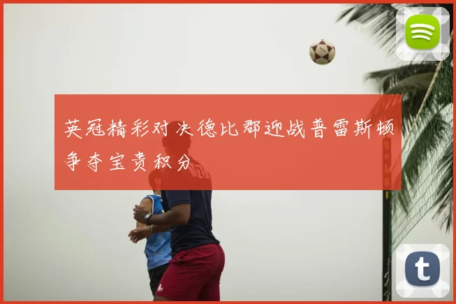 英冠精彩对决德比郡迎战普雷斯顿争夺宝贵积分