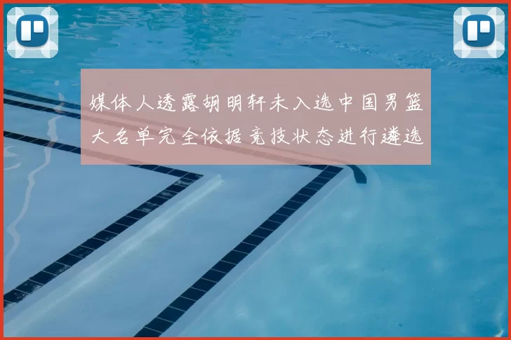媒体人透露胡明轩未入选中国男篮大名单完全依据竞技状态进行遴选