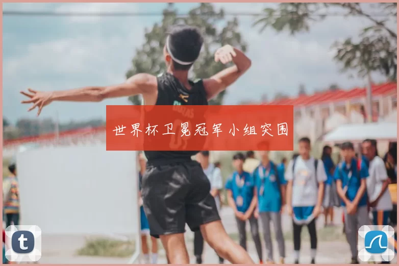 世界杯卫冕冠军小组突围