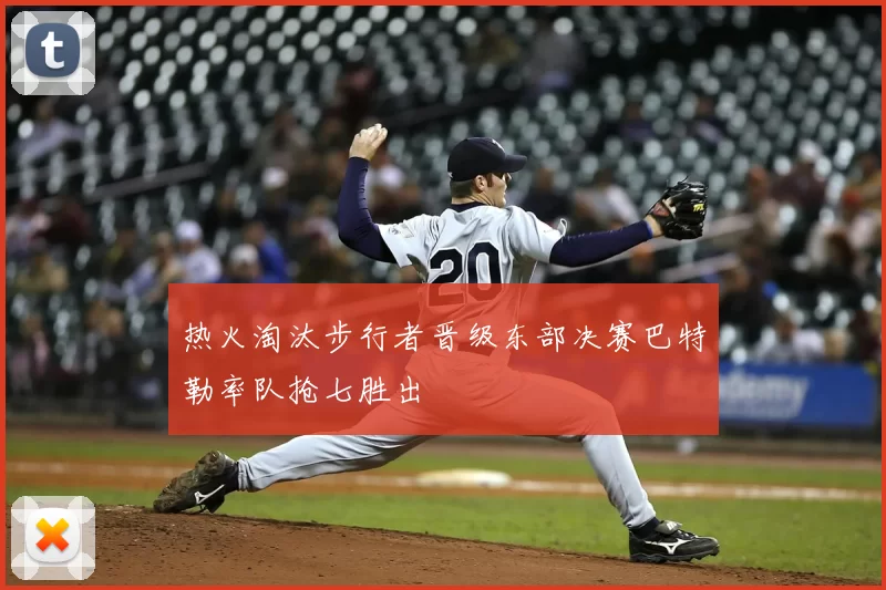 热火淘汰步行者晋级东部决赛巴特勒率队抢七胜出