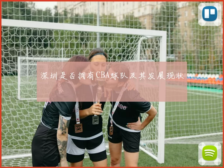 深圳是否拥有CBA球队及其发展现状