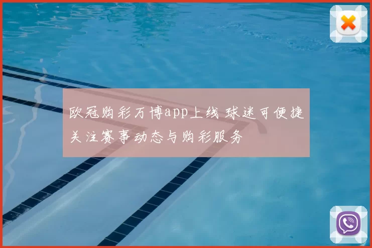 欧冠购彩万博app上线 球迷可便捷关注赛事动态与购彩服务