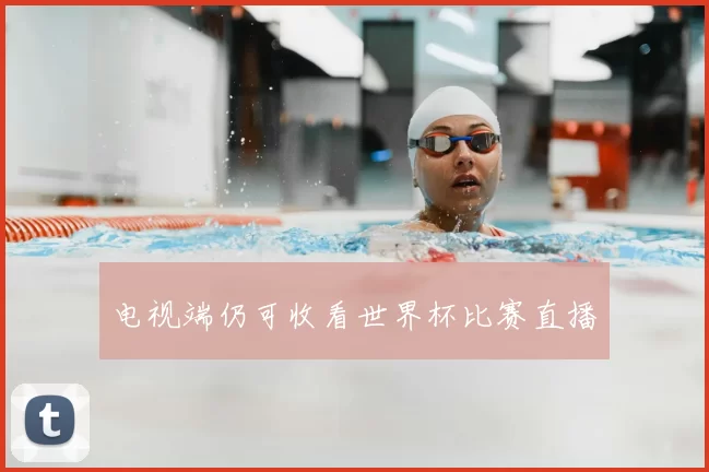 电视端仍可收看世界杯比赛直播