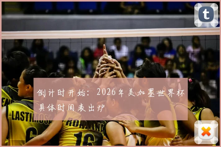 倒计时开始:2026年美加墨世界杯具体时间表出炉