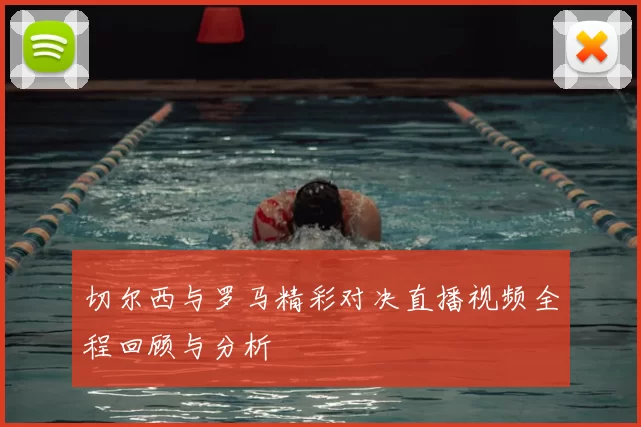 切尔西与罗马精彩对决直播视频全程回顾与分析