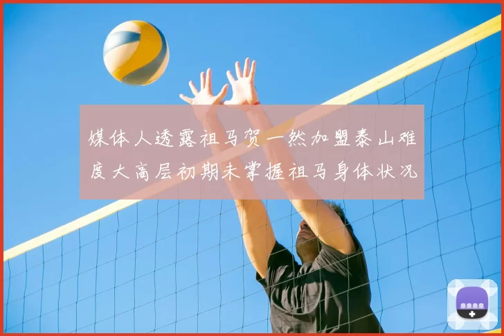媒体人透露祖马贺一然加盟泰山难度大高层初期未掌握祖马身体状况