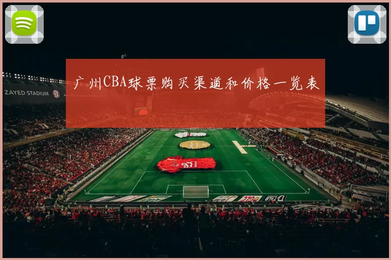 广州CBA球票购买渠道和价格一览表
