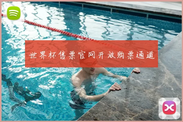 世界杯售票官网开放购票通道