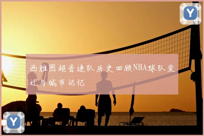 西雅图超音速队历史回顾NBA球队变迁与城市记忆