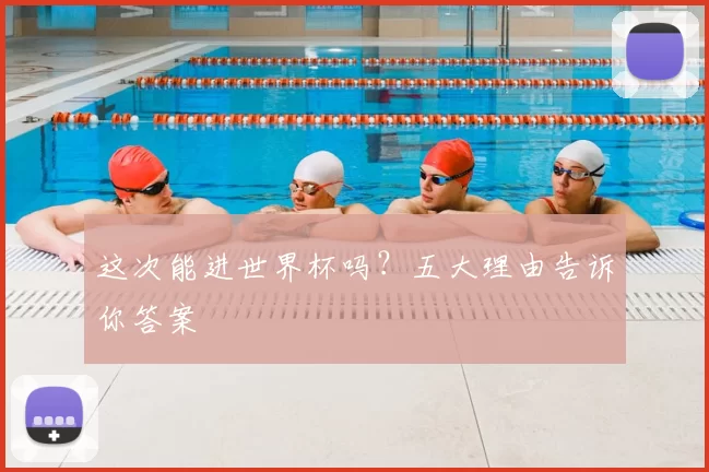 这次能进世界杯吗？五大理由告诉你答案