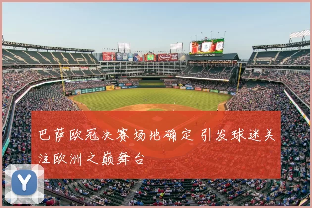 巴萨欧冠决赛场地确定 引发球迷关注欧洲之巅舞台