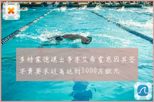 多特蒙德退出争夺艾希霍恩因其签字费要求过高达到1000万欧元