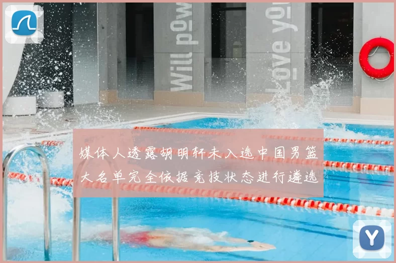 媒体人透露胡明轩未入选中国男篮大名单完全依据竞技状态进行遴选