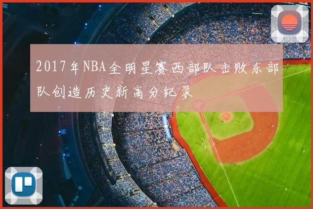 2017年NBA全明星赛西部队击败东部队创造历史新高分纪录