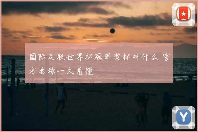 国际足联世界杯冠军奖杯叫什么 官方名称一文看懂