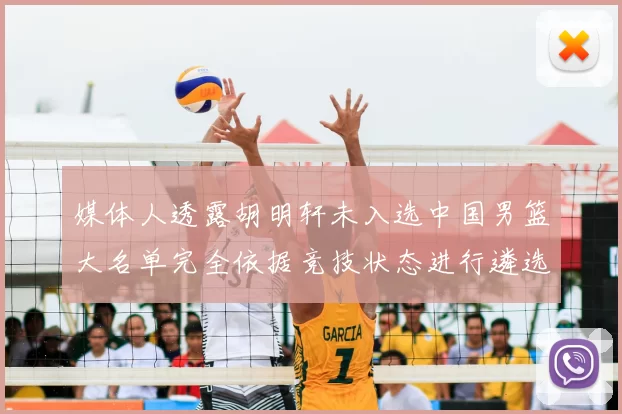 媒体人透露胡明轩未入选中国男篮大名单完全依据竞技状态进行遴选