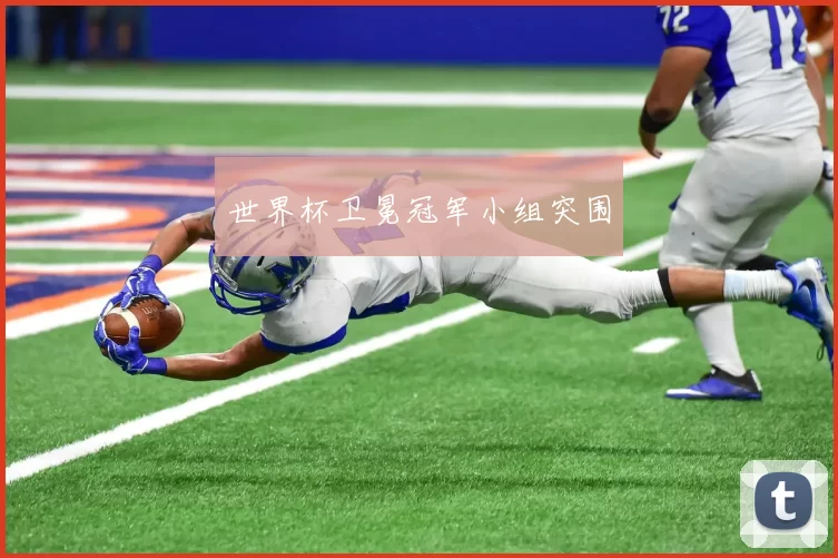世界杯卫冕冠军小组突围