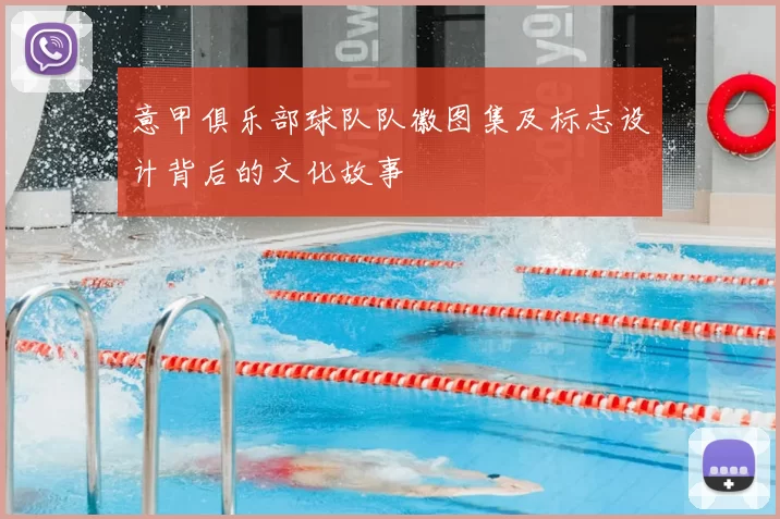 意甲俱乐部球队队徽图集及标志设计背后的文化故事