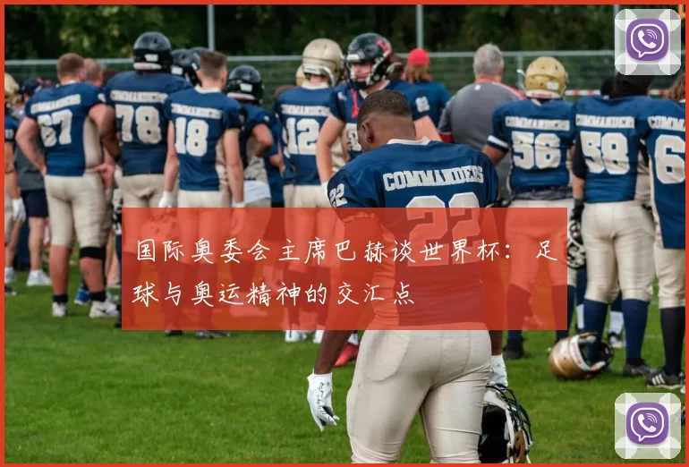 国际奥委会主席巴赫谈世界杯：足球与奥运精神的交汇点