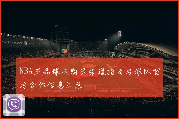 NBA正品球衣购买渠道指南与球队官方合作信息汇总