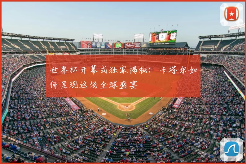 世界杯开幕式独家揭秘:卡塔尔如何呈现这场全球盛宴