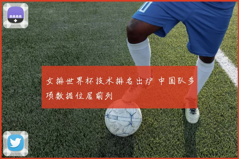 女排世界杯技术排名出炉 中国队多项数据位居前列