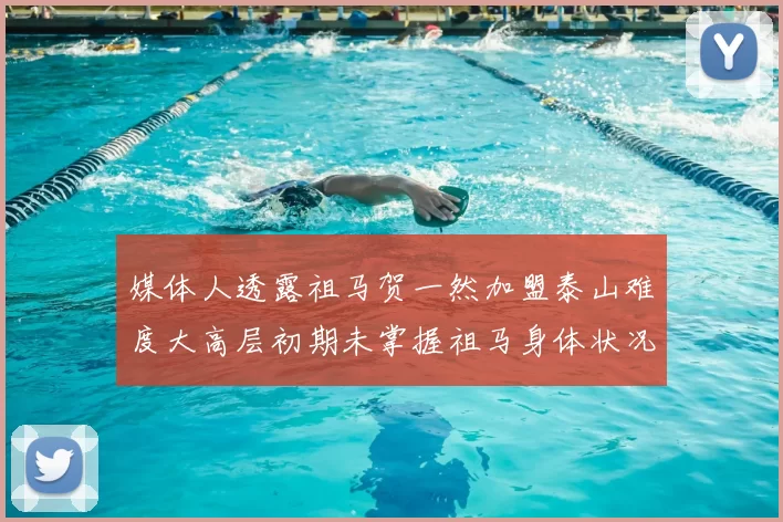 媒体人透露祖马贺一然加盟泰山难度大高层初期未掌握祖马身体状况