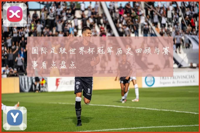国际足联世界杯冠军历史回顾与赛事看点盘点