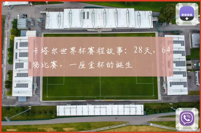 卡塔尔世界杯赛程故事:28天,64场比赛,一座金杯的诞生