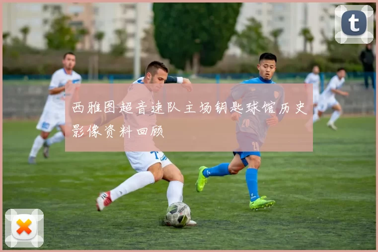 西雅图超音速队主场钥匙球馆历史影像资料回顾