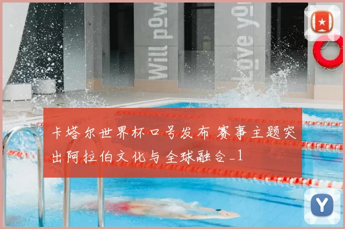 卡塔尔世界杯口号发布 赛事主题突出阿拉伯文化与全球融合_1