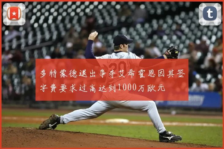 多特蒙德退出争夺艾希霍恩因其签字费要求过高达到1000万欧元