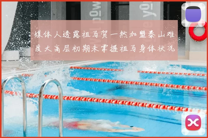 媒体人透露祖马贺一然加盟泰山难度大高层初期未掌握祖马身体状况