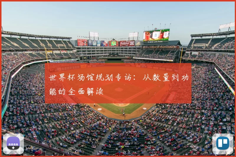世界杯场馆规划专访:从数量到功能的全面解读