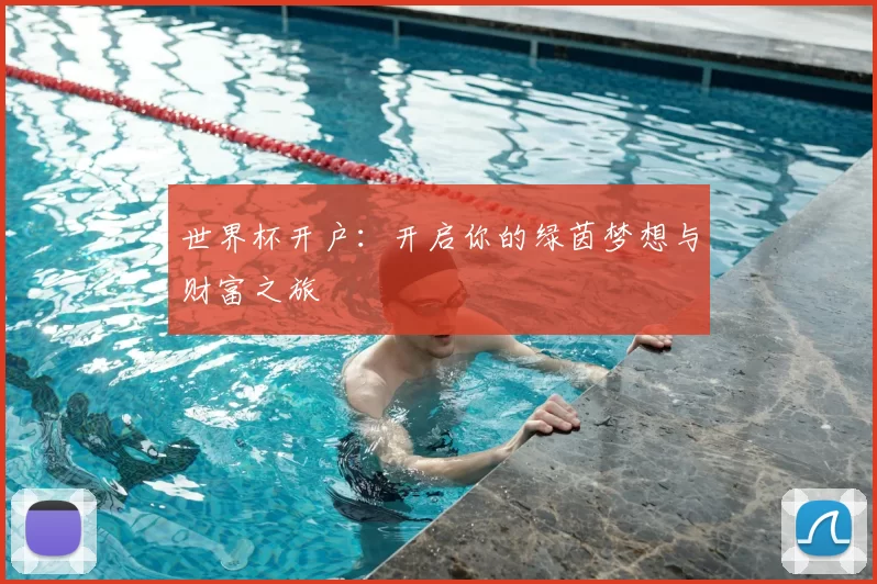 世界杯开户:开启你的绿茵梦想与财富之旅