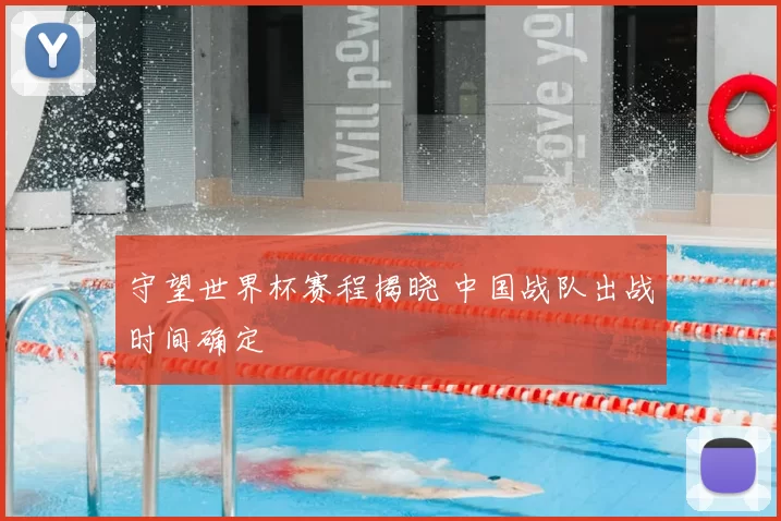守望世界杯赛程揭晓 中国战队出战时间确定