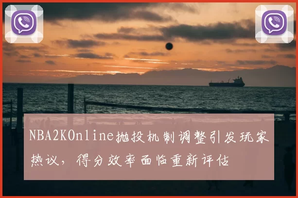 NBA2KOnline抛投机制调整引发玩家热议，得分效率面临重新评估