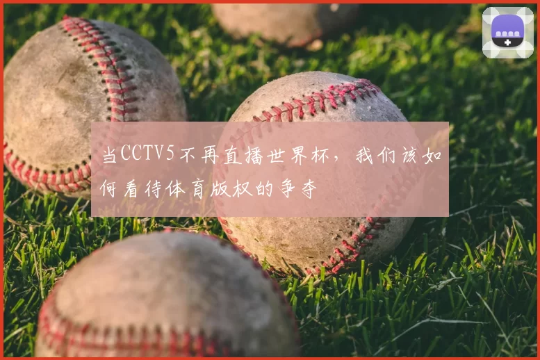 当CCTV5不再直播世界杯,我们该如何看待体育版权的争夺