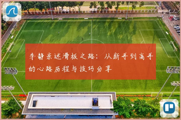李静亲述滑板之路：从新手到高手的心路历程与技巧分享