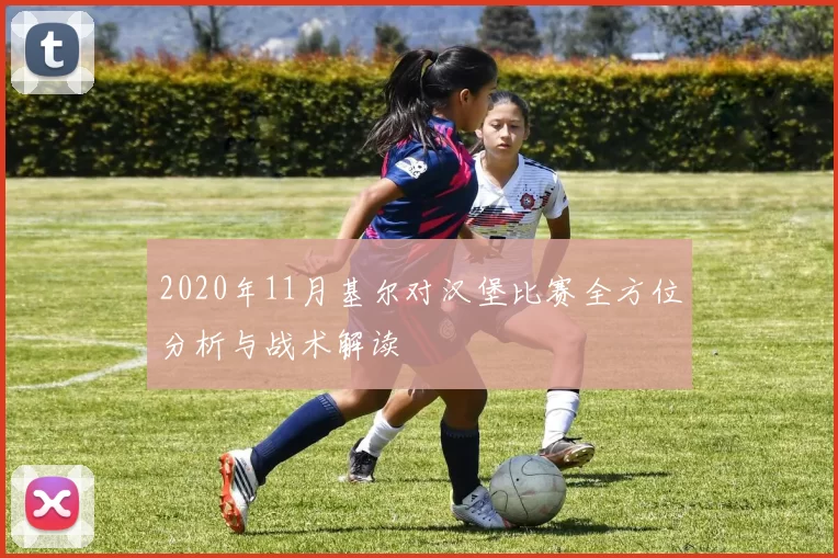 2020年11月基尔对汉堡比赛全方位分析与战术解读