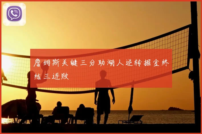 詹姆斯关键三分助湖人逆转掘金终结三连败