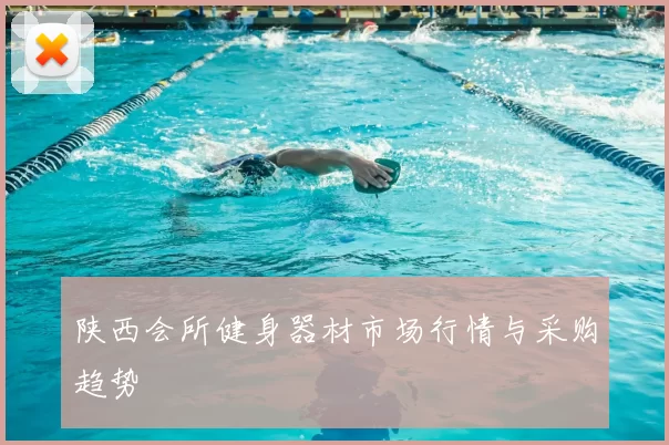 陕西会所健身器材市场行情与采购趋势