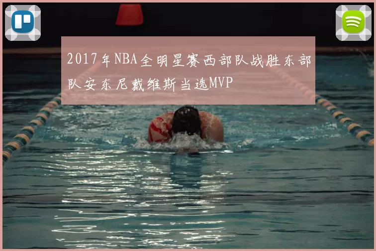 2017年NBA全明星赛西部队战胜东部队安东尼戴维斯当选MVP