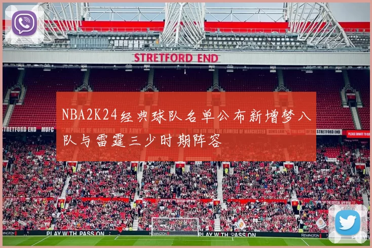 NBA2K24经典球队名单公布新增梦八队与雷霆三少时期阵容
