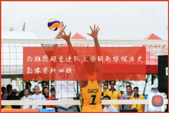 西雅图超音速队主场钥匙球馆历史影像资料回顾