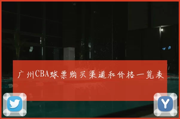 广州CBA球票购买渠道和价格一览表